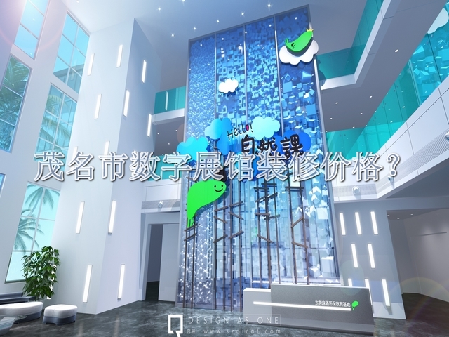 茂名市数字展馆装修价格