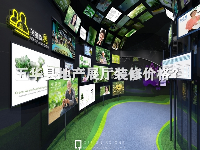 五华县地产展厅装修价格