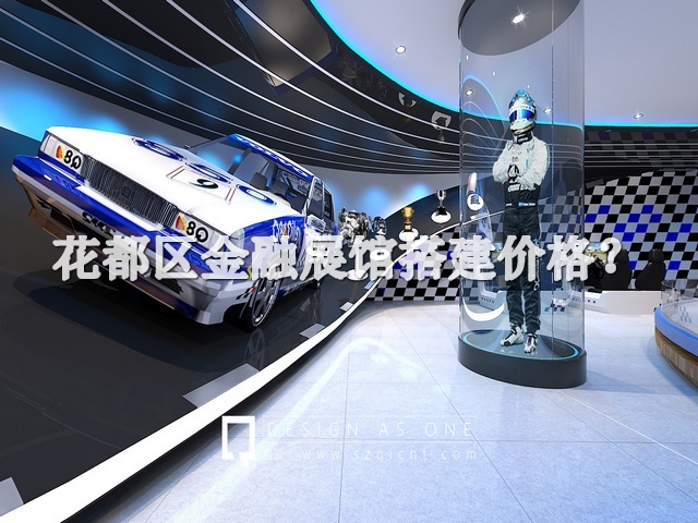 花都区金融展馆搭建价格