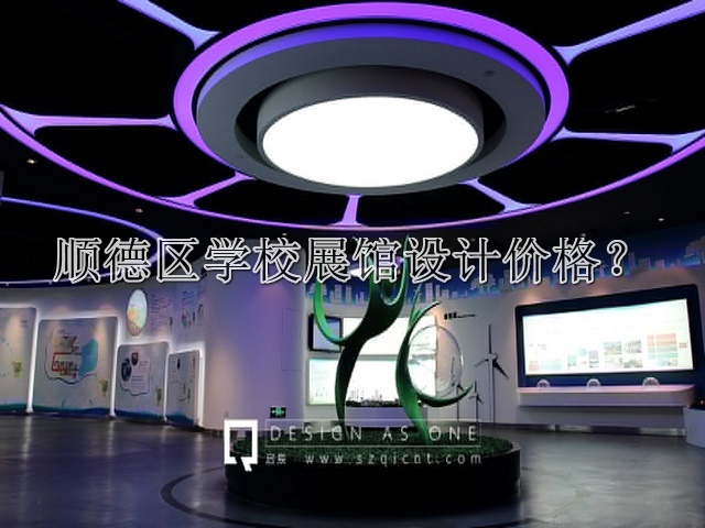顺德区学校展馆设计价格