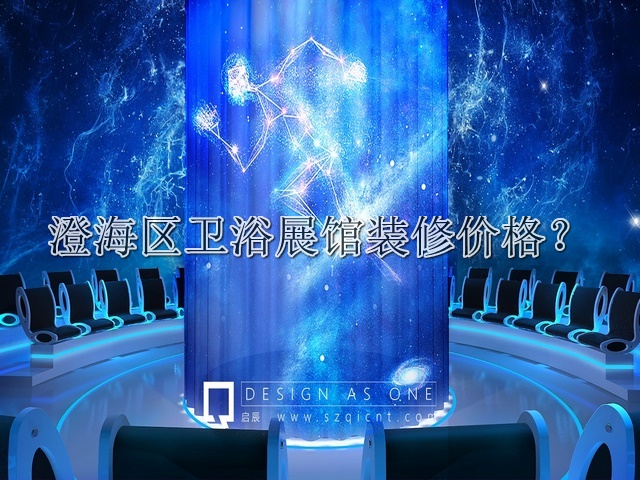 澄海区卫浴展馆装修价格