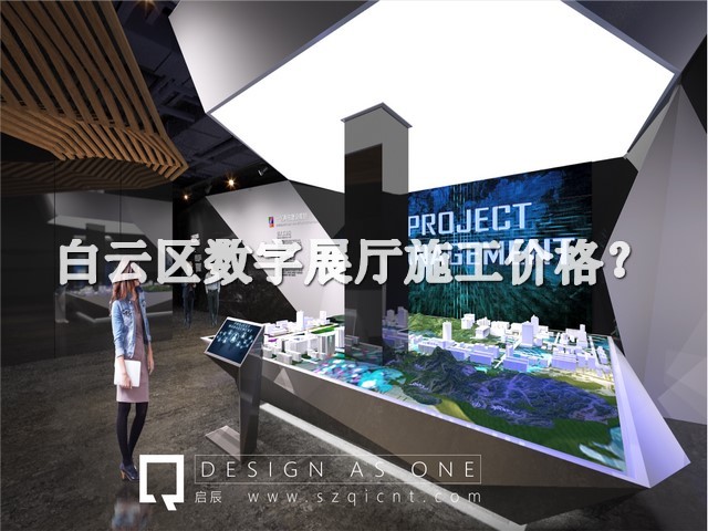白云区数字展厅施工价格
