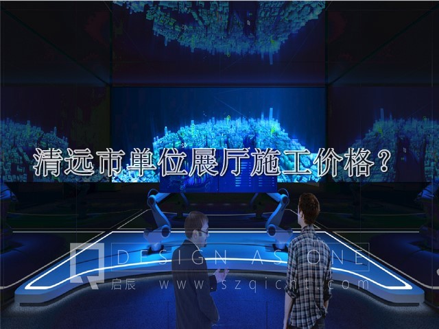 清远市单位展厅施工价格