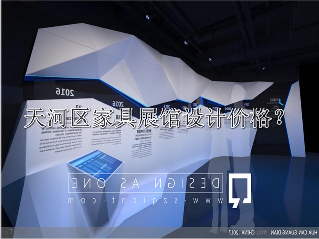 天河区家具展馆设计价格