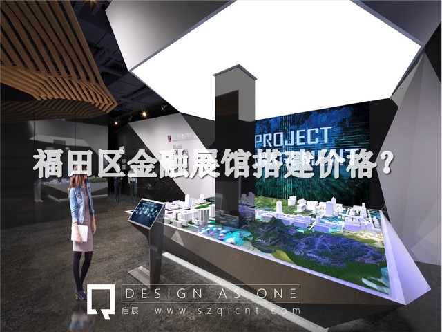 福田区金融展馆搭建价格