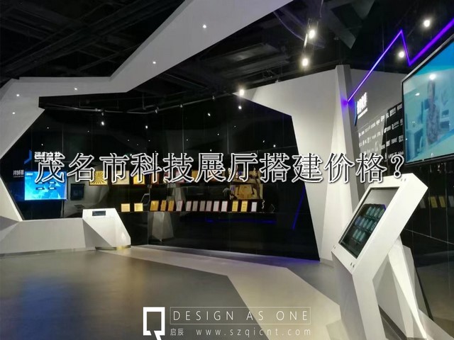 茂名市科技展厅搭建价格