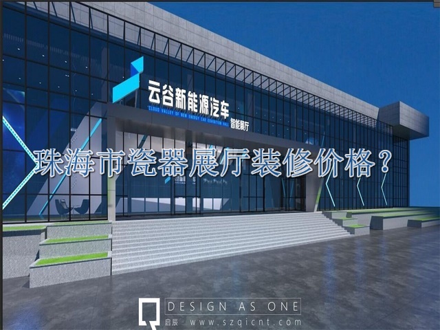 珠海市瓷器展厅装修价格