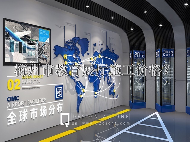 梅州市教育展厅施工价格