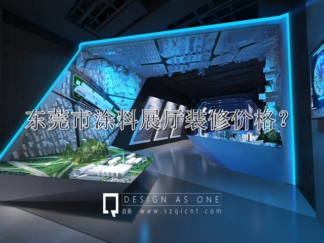 东莞市涂料展厅装修价格