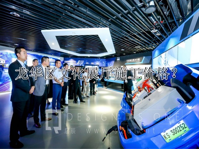 龙华区文化展厅施工价格