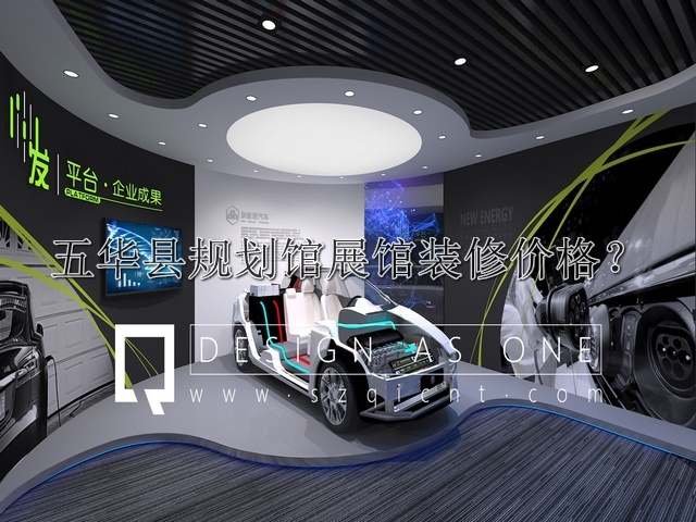 五华县规划馆展馆装修价格