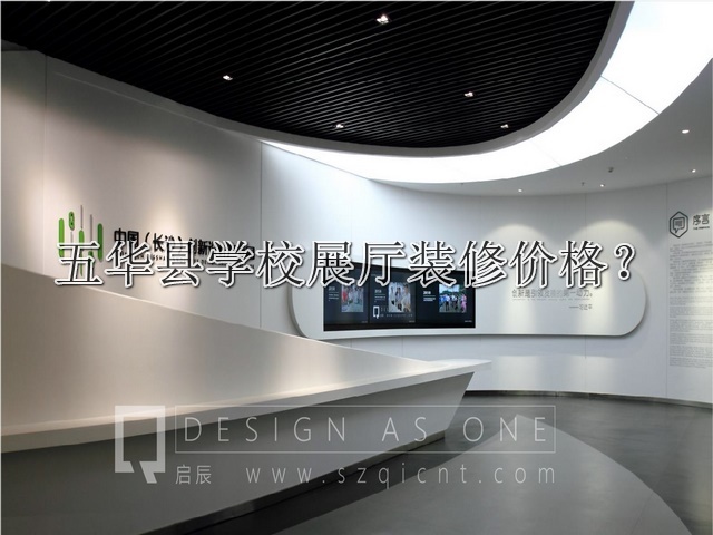 五华县学校展厅装修价格