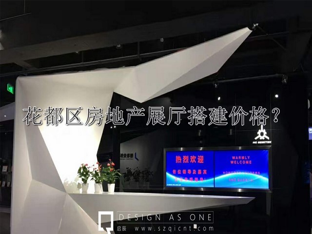 花都区房地产展厅搭建价格