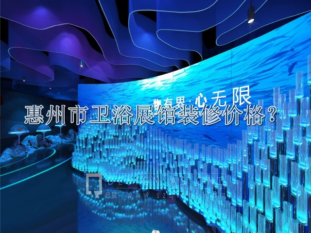惠州市卫浴展馆装修价格
