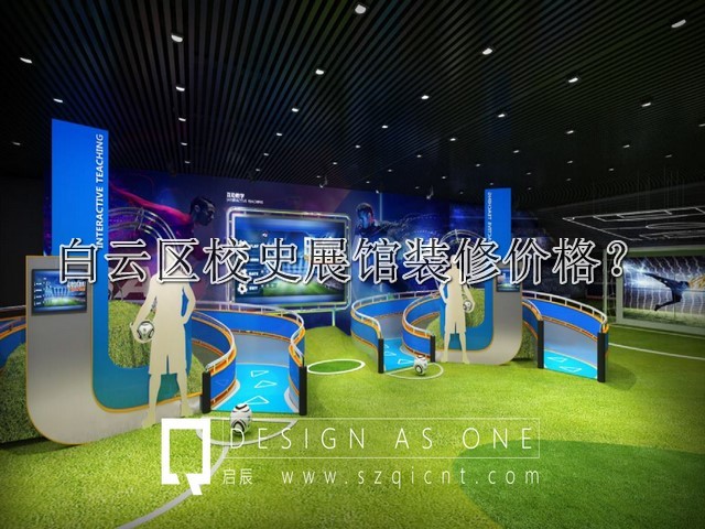 白云区校史展馆装修价格