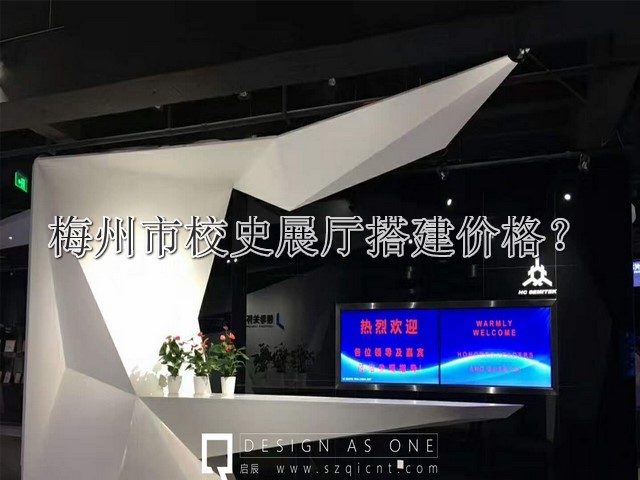 梅州市校史展厅搭建价格