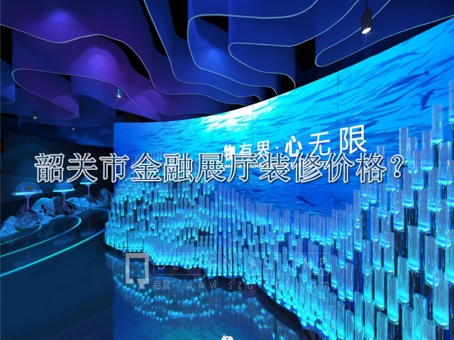 韶关市金融展厅装修价格