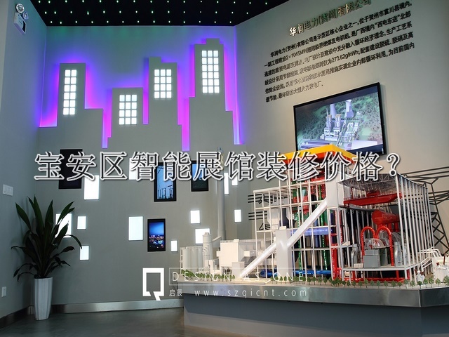宝安区智能展馆装修价格