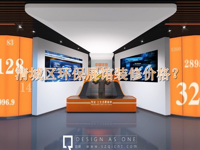 清城区环保展馆装修价格