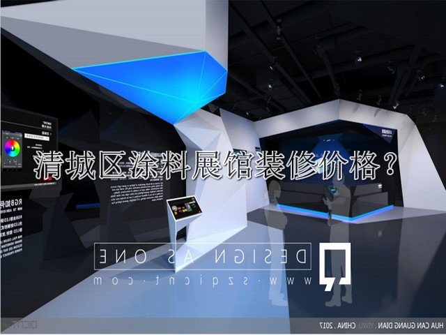 清城区涂料展馆装修价格