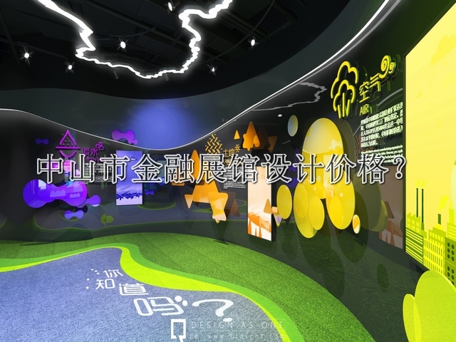 中山市金融展馆设计价格