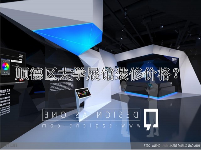顺德区大学展馆装修价格