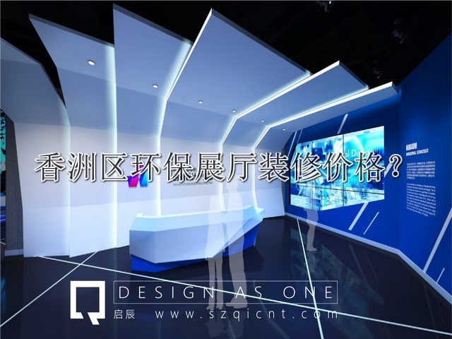 香洲区环保展厅装修价格