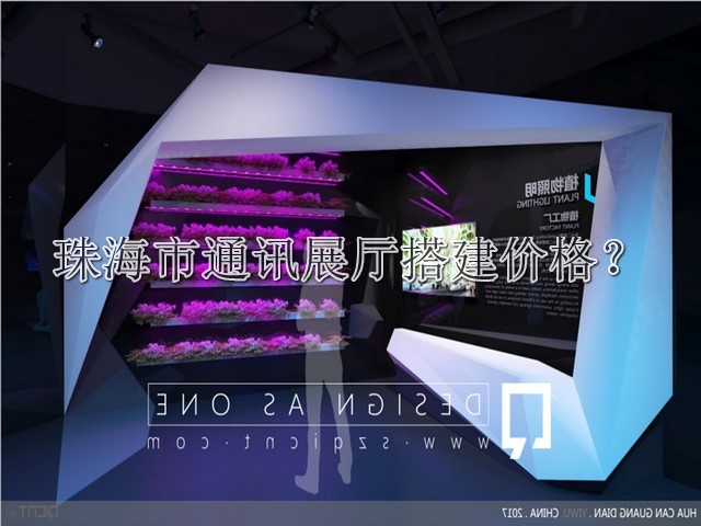 珠海市通讯展厅搭建价格