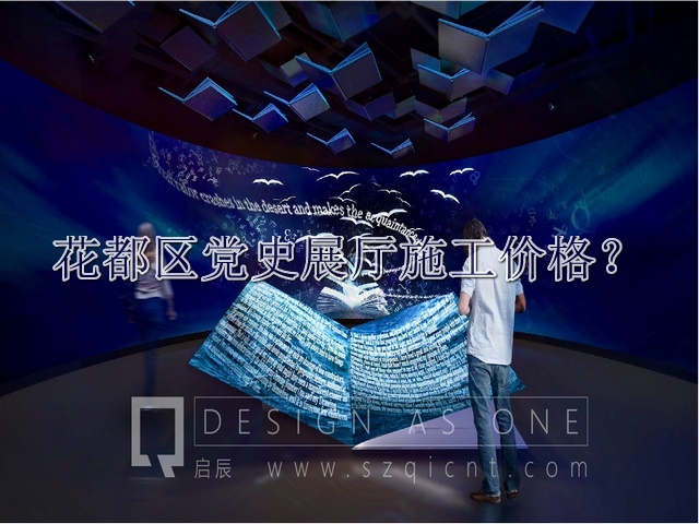 花都区党史展厅施工价格