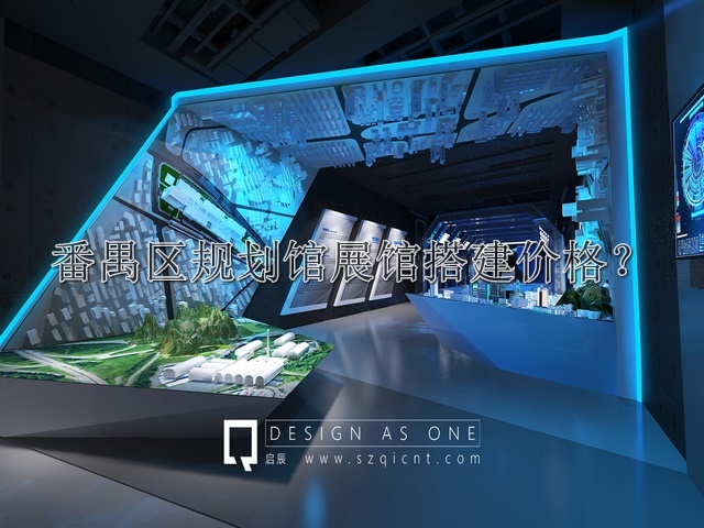 番禺区规划馆展馆搭建价格