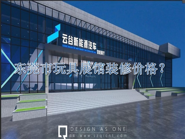 东莞市玩具展馆装修价格
