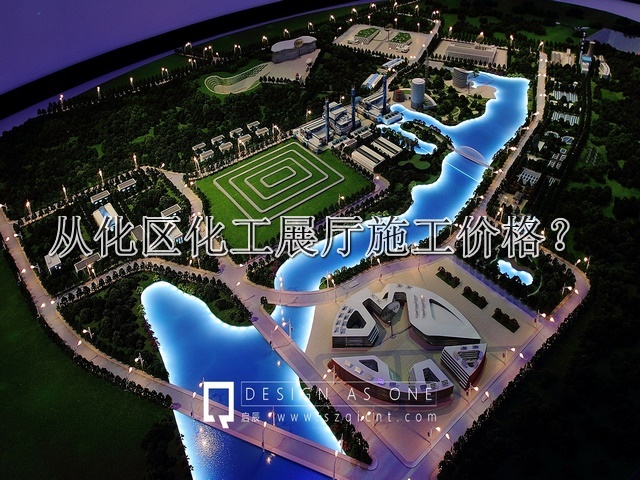 从化区化工展厅施工价格