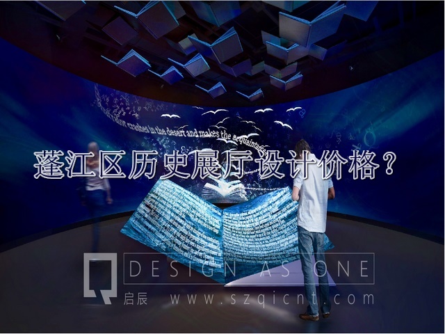 蓬江区历史展厅设计价格