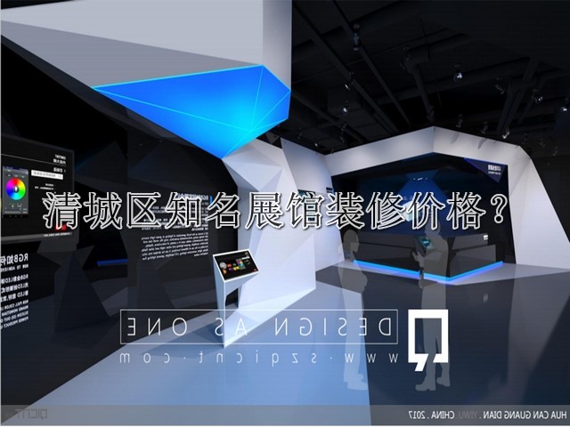 清城区知名展馆装修价格