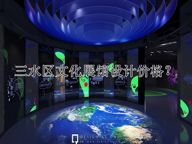 三水区文化展馆设计价格