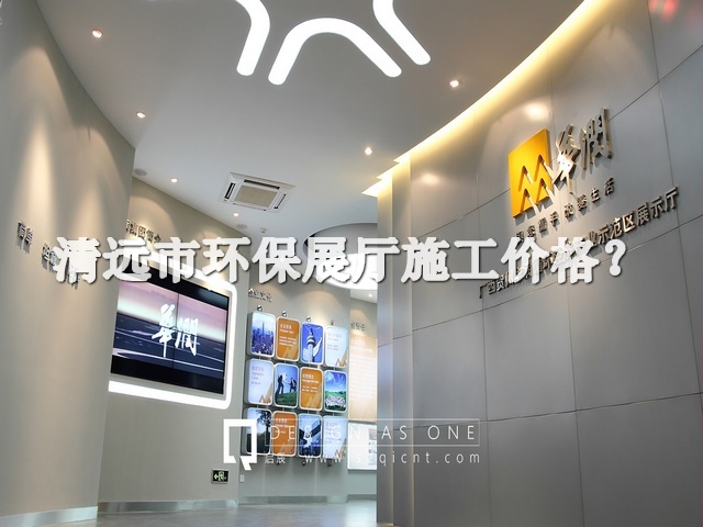 清远市环保展厅施工价格