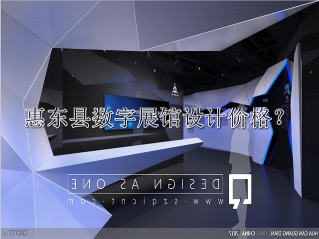 惠东县数字展馆设计价格