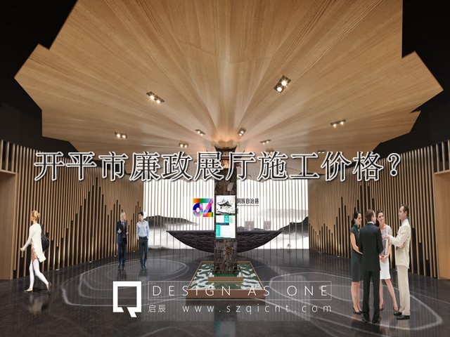 开平市廉政展厅施工价格