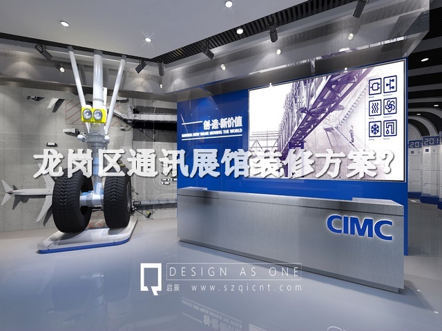 龙岗区通讯展馆装修方案