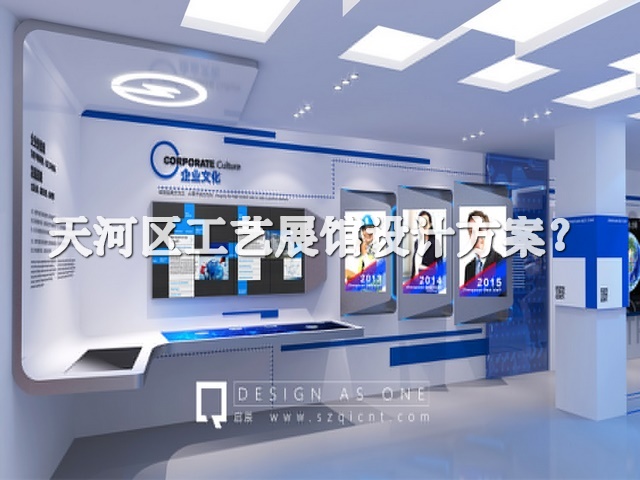 天河区工艺展馆设计方案