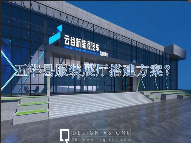 五华县服装展厅搭建方案