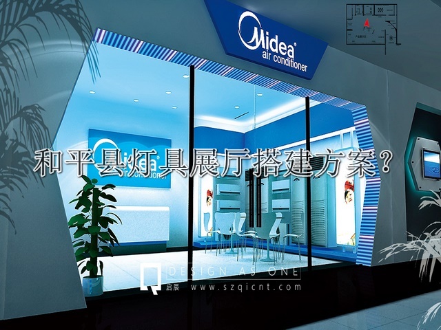 和平县灯具展厅搭建方案