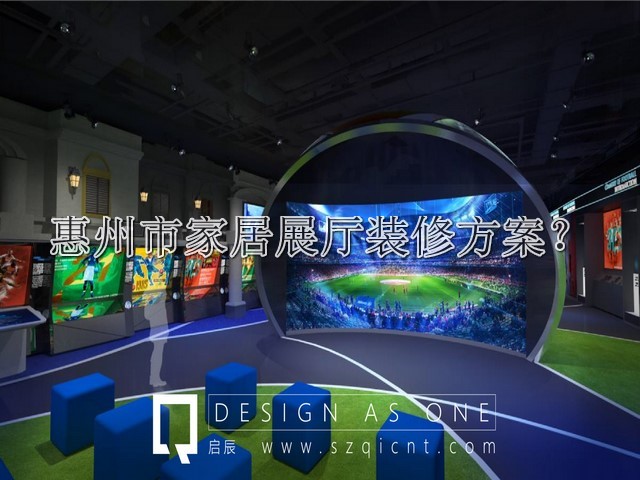 惠州市家居展厅装修方案