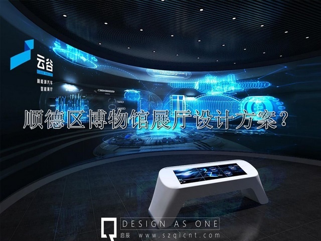 顺德区博物馆展厅设计方案
