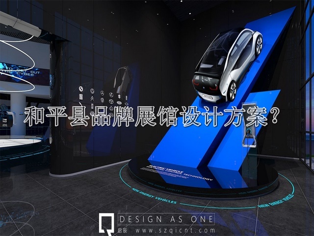 和平县品牌展馆设计方案