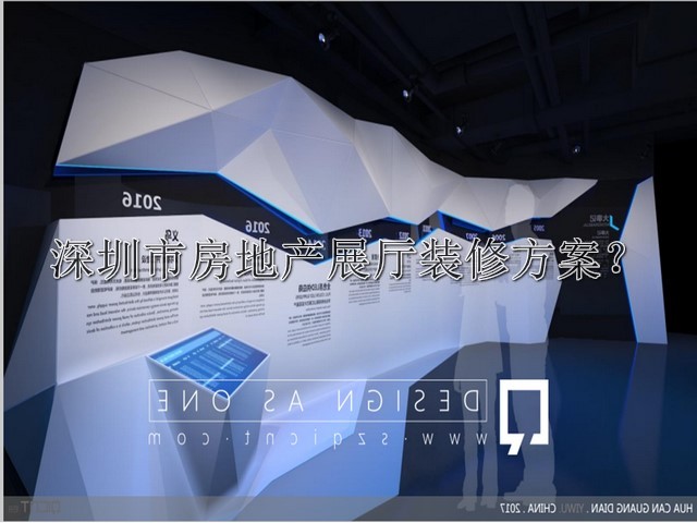 深圳市房地产展厅装修方案