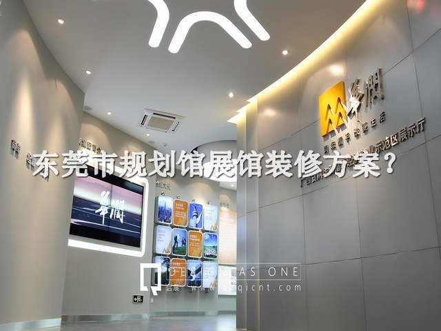 东莞市规划馆展馆装修方案