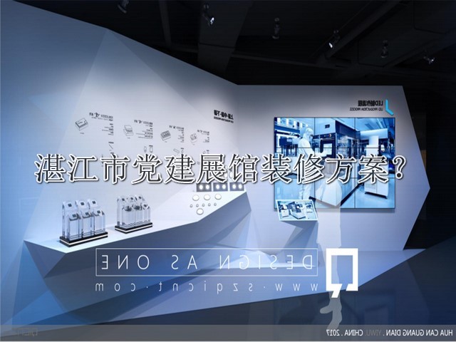 湛江市党建展馆装修方案