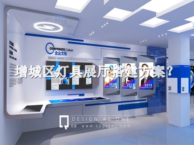增城区灯具展厅搭建方案