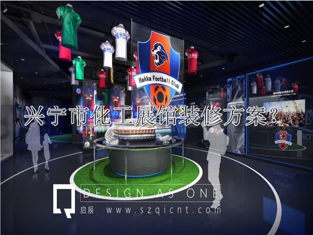 兴宁市化工展馆装修方案